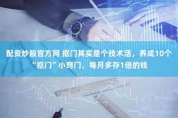配资炒股官方网 抠门其实是个技术活，养成10个“抠门”小窍门，每月多存1倍的钱
