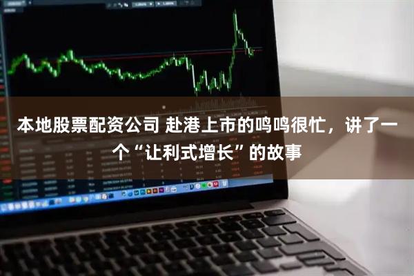 本地股票配资公司 赴港上市的鸣鸣很忙，讲了一个“让利式增长”的故事