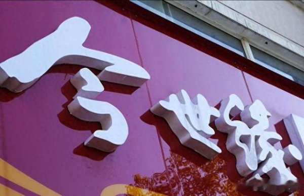 股票配资官方网址 今世缘白酒产销量数据打架, 基酒来源成不解之谜